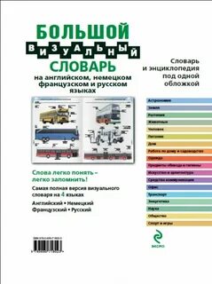 Иллюстрированный словарь немецкого