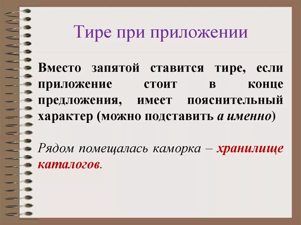 Тире стоит при приложении. Тире в приложениях правило. Тире в предложении в приоржении. Тире в предложениях с приложением. Постановка тире при приложении.