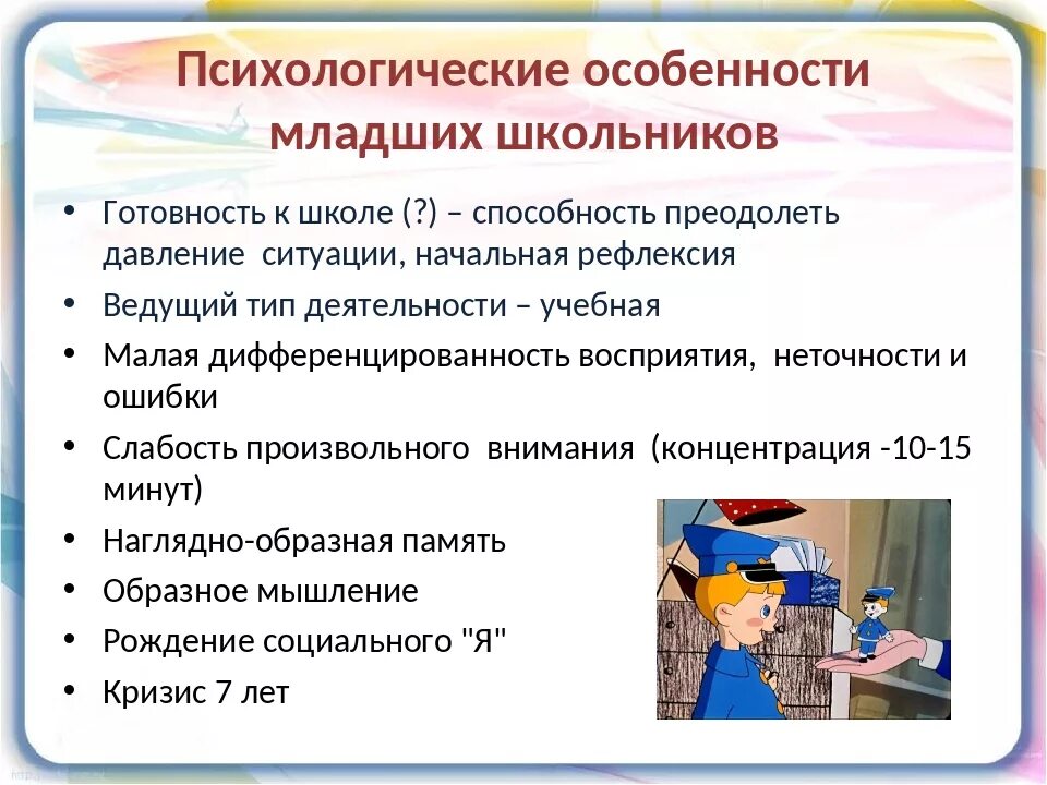 Психологические особенности младшего школьного возраста. Психические особенности детей младшего школьного возраста. Психические особенности младшего школьного возраста. Психологические особенности детей младшего школьного возраста. Дошкольный и младший школьный возраст особенности развития