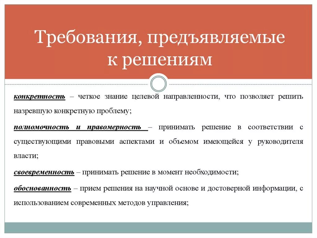 Требования предъявляемые к номерам. Предъявляемые требования. Основные требования предъявляемые к планам. Требования предъявляемые к решениям. Требования к управленческим решениям.