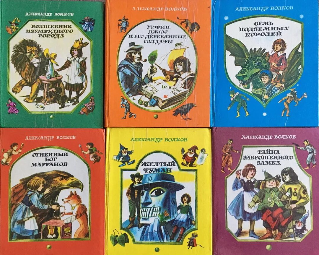 Волков цикл книг. 6 Книг Волкова волшебник изумрудного города. Волков книги по порядку волшебник изумрудного города.