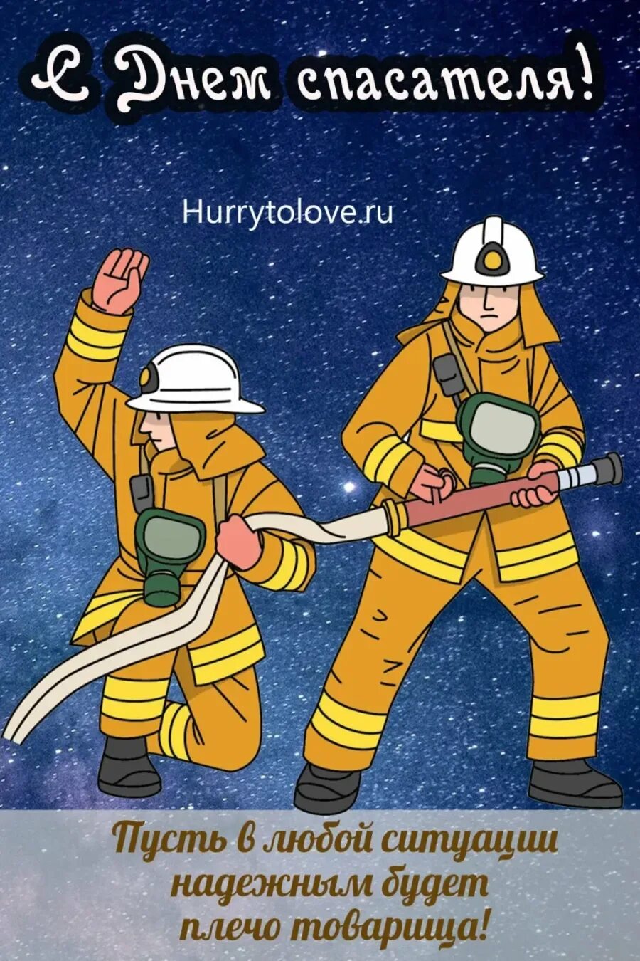Открытки спасатели