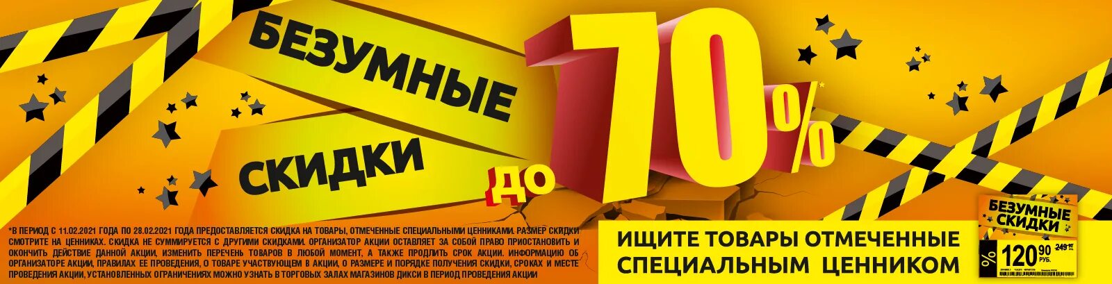 Дикси 4 февраля. Безумные скидки. Сумасшедшие скидки. Сумасшедшие скидки картинки. Ценник Дикси.