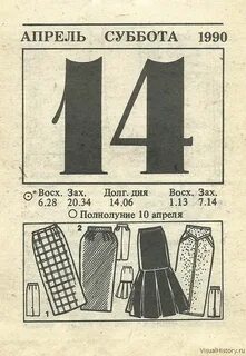 14 апреля 1990