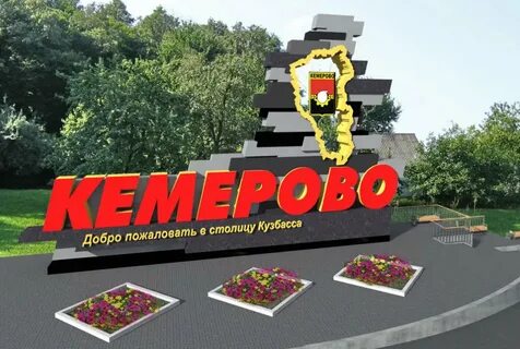 Кемерово столица кузбасса