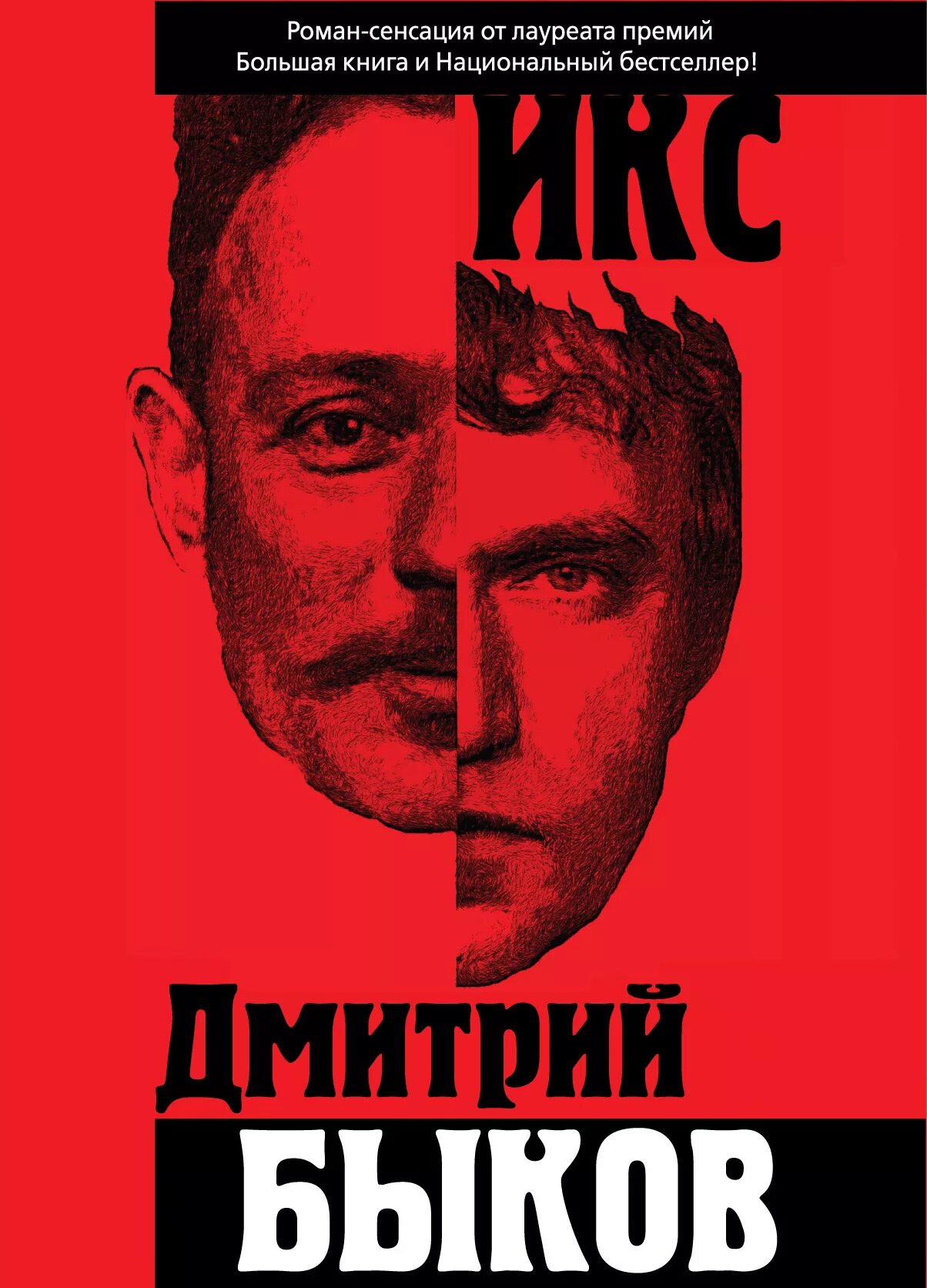 Читать книгу дмитрия. Книга икс (быков д.л.). книги дмитрия быкова.