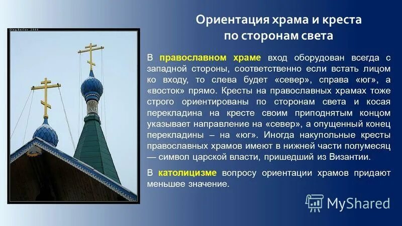 Местоположение храма. Ориентирование по куполу церкви. Ориентирование по храмам и церквям. Ориентирование по кресту на церкви. Ориентация православного храма по сторонам света.