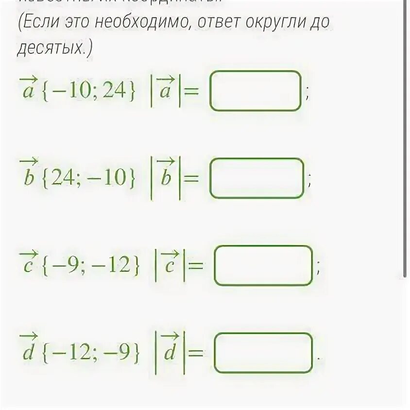 Определи длину данных векторов если известны координаты. Определи длину данных векторов если известны. определите длину данных векторов если известны их координаты. определи длину данных векторов если известны их координаты. определи длину данных векторов если известны их координаты а - 7 -24.