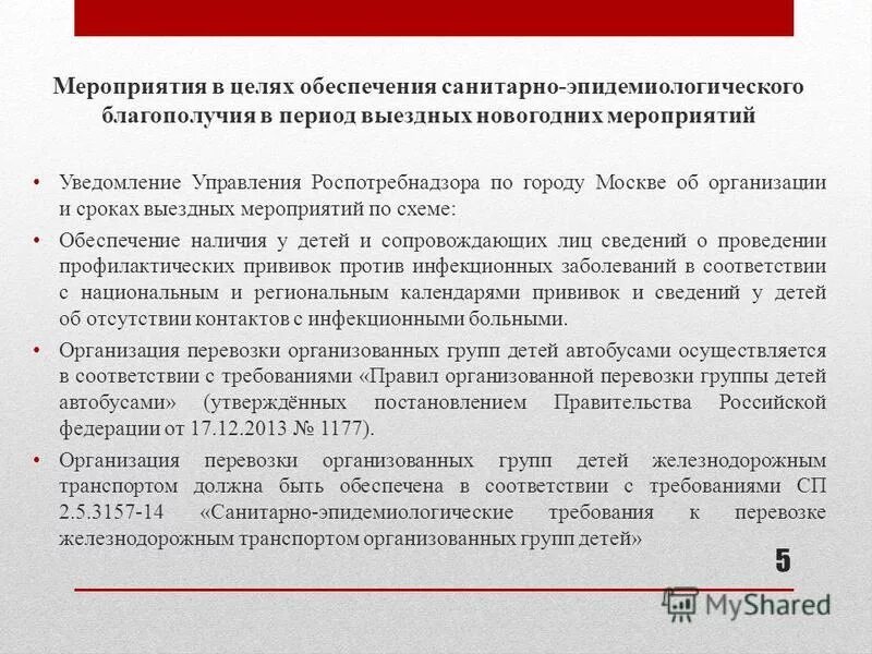 Уведомить управление. Санитарно-эпидемиологические мероприятия. Цели проводимых санитарно эпидемиологических мероприятий. Меры по обеспечению санитарно-эпидемиологического контроля. О мерах по обеспечению санитарно- эпидемиологического благополучия.