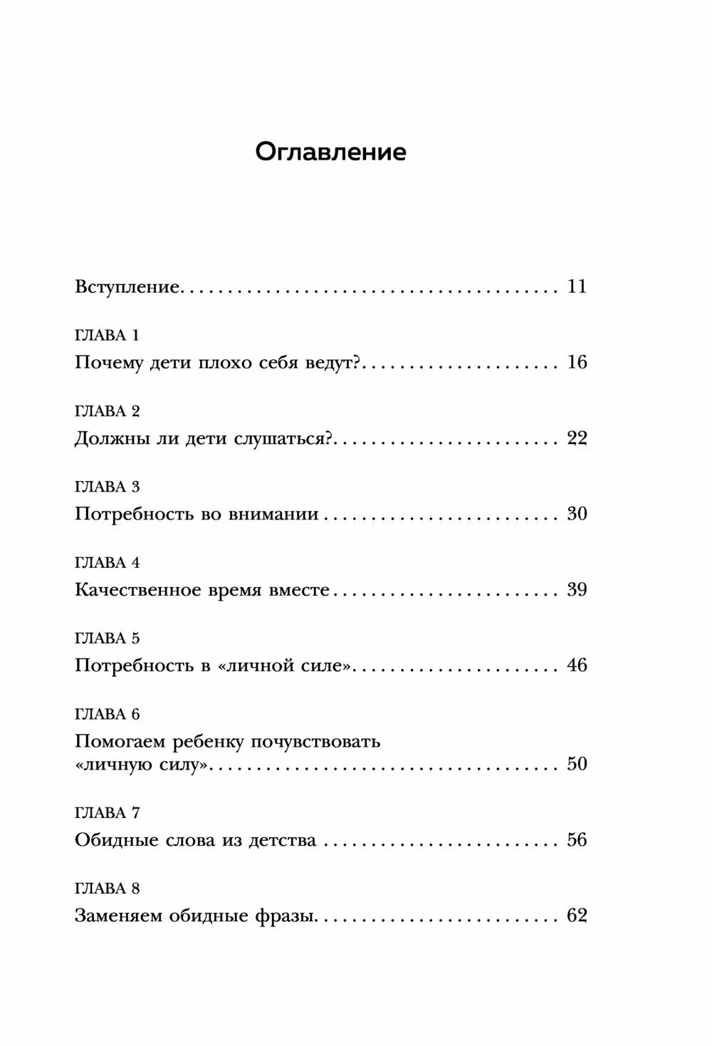 Воспитание детей без криков книга. Воспитание без криков и наказаний оглавление. Воспитание без криков книга кес.