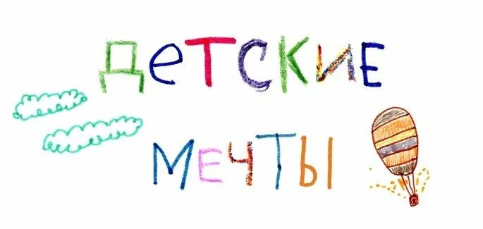 Детские мечты текст