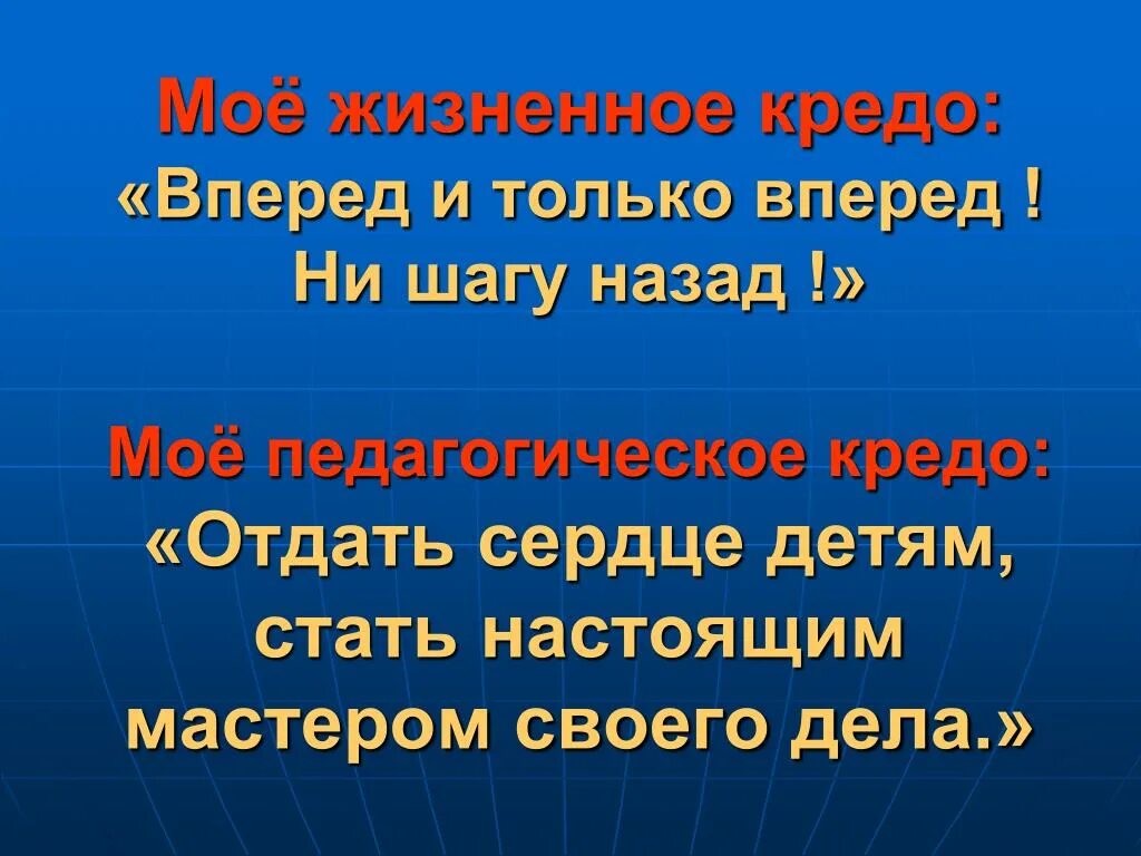Что такое кредо человека. Мое жизненное кредо. девиз жизненное кредо. мое жизненное кредо примеры. мое жизненное кредо педагога.