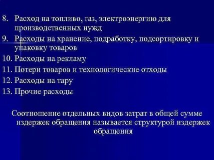 10 издержки