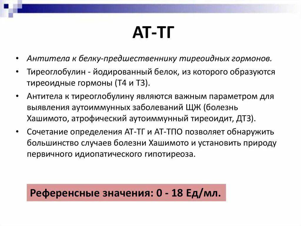 Норма показателя антитела к тиреоглобулину. Антитела к тиреоглобулину АТТГ норма. Антитела к тиреоглобулину 1.0. Антитела к тиреоглобулину норма у мужчин. Тг повышен у мужчин