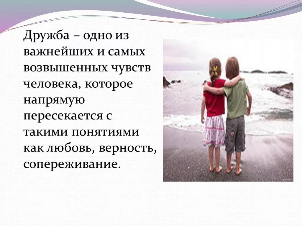 Дружба какого человека можно считать настоящим другом. Дружба. Дружба и любовь в жизни. Дружба чувство присущее человеку. Дружба и любовь презентация.