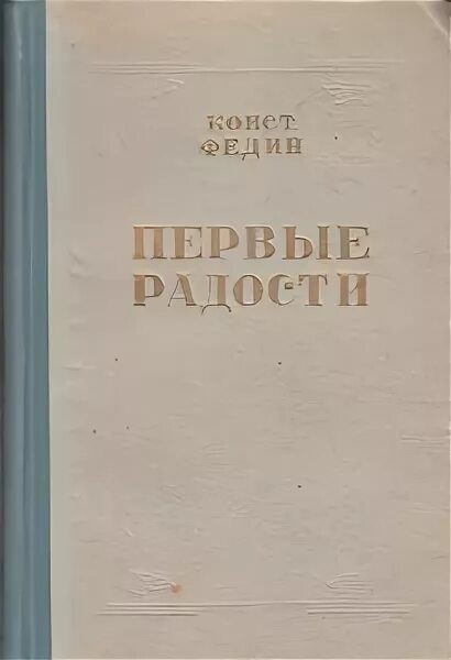 Первые радости год. Первые радости книга. Картина Федин первые радости.