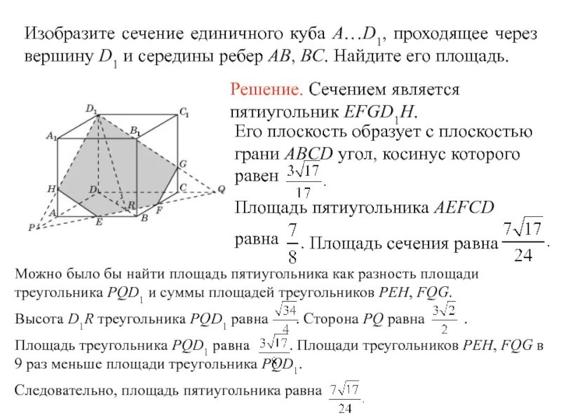 10 сечений куба. Найдите площадь сечения единичного Куба a.d1 плоскостью. Найдите площадь сечения Куба с ребром равным 1. Сечение Куба в1 а с. Задачи на нахождение площади сечения.