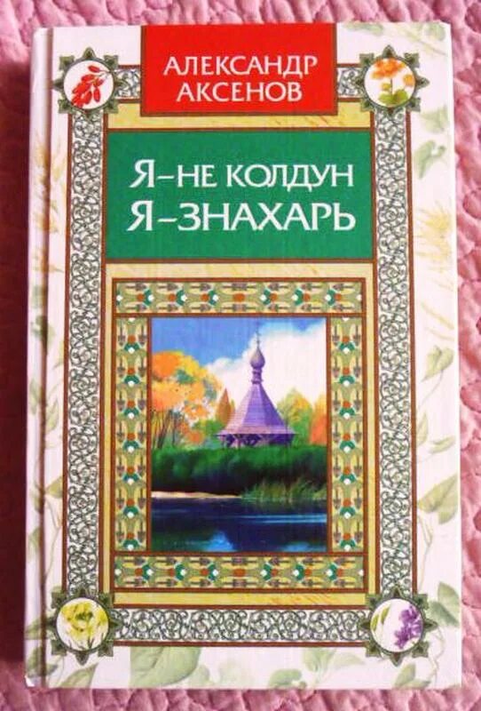 Аксенов колдун. Я не колдун я знахарь аксенов.
