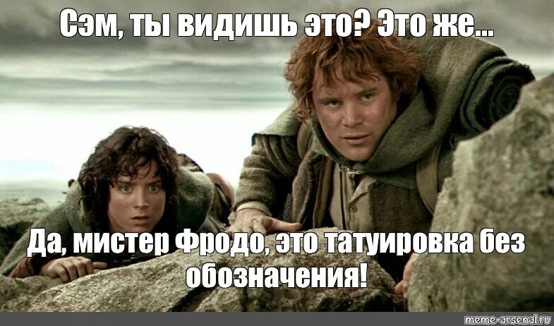 Ты видел ее с бывшим. Мистер Фродо и Сэм. Мемы с Фродо и Сэмом. Мистер Фродо Мем. Фродо уезжает.