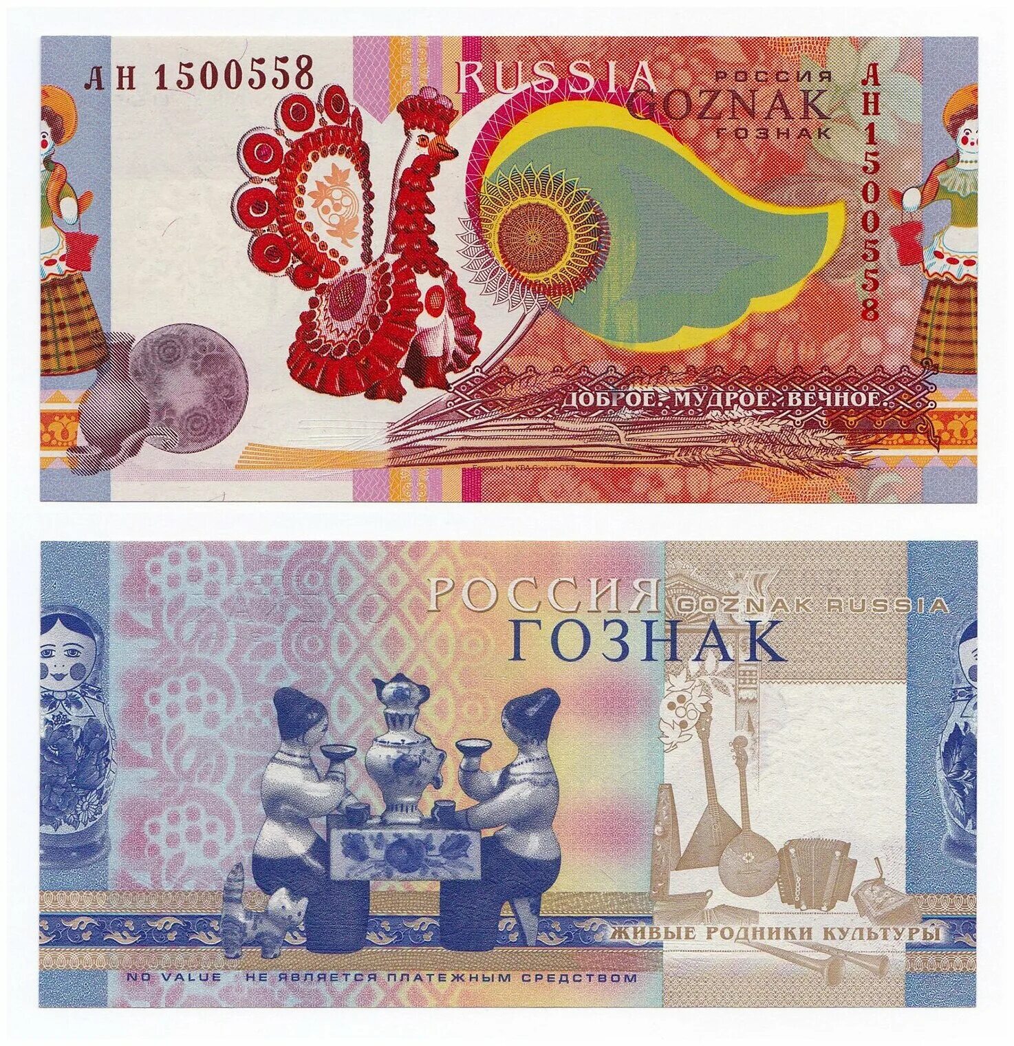 народные банкноты. народные банкноты. пробные банкноты гознака. тест гознак бона - народные промыслы 2010. народные банкноты.