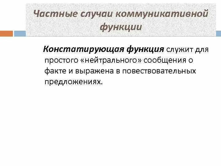 Общественные функции языков. Функции языка. Констатирующая функция языка примеры. Коммуникативная функция языка. Констатирующая функция.