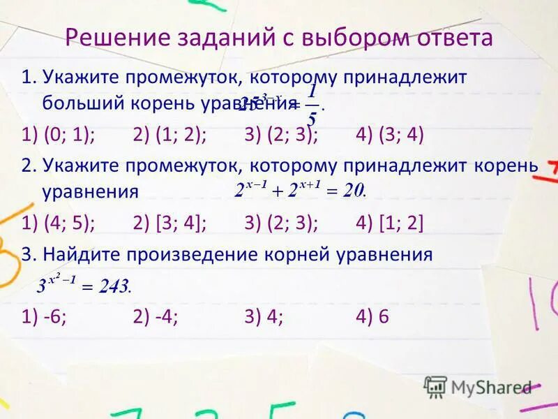 Укажите промежуток которому принадлежит значение выражения. Укажите промежуток которому принадлежит значение выражения. Уравнения с показательной степенью. Какому числу принадлежит корень из 53. Укажите промежуток которому принадлежит значение выражения.
