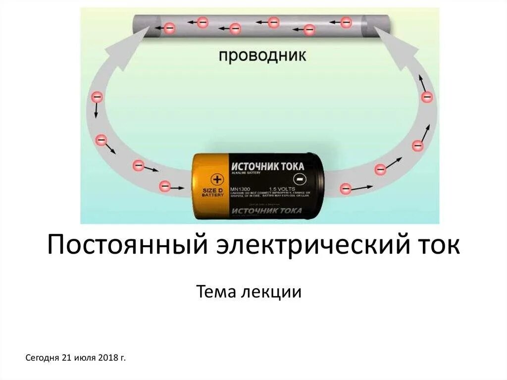 Постоянный ток источники постоянного и переменного тока. Постоянный электрический ток. Электрический проводник с переменным электрическим током. Постоянный электрический ток и переменный ток. В проводнике всегда есть