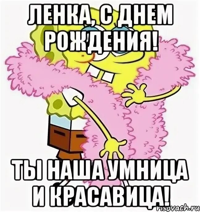 открытки с днём рождения ленка прикольные. с днём рождения ленок. с днем рождения ленку смешные картинки. с днём рождения ленок. с днем рождения ленку смешные картинки.