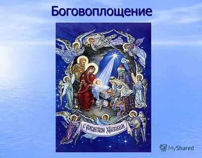 Боговоплощение