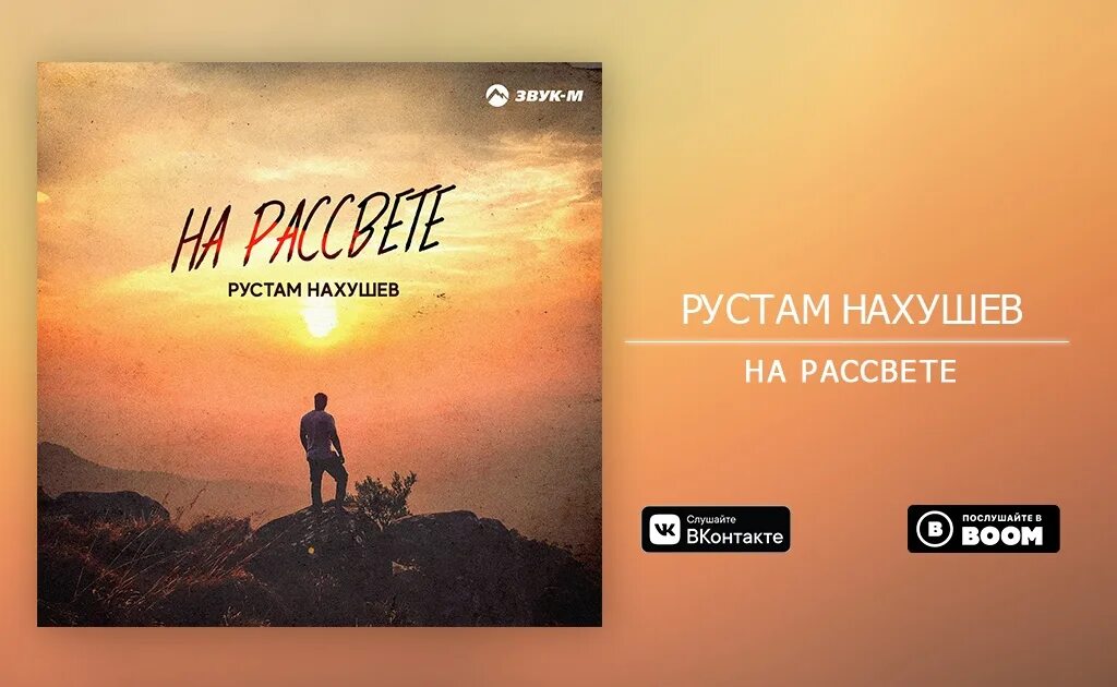 Слушать рустама нахушева. Рустам Нахушев на рассвете. Рустам Нахушев Теберда. Рустам Нахушев 2022. Рустам Нахушев ОНК.