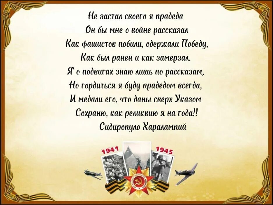 Стихотворение прадедушка. Стихотворение мой прадед. Стихотворение про прадеда. Стихи о войне прадедушка.