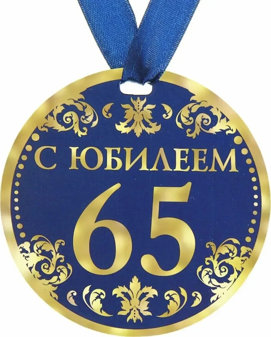 С днем рождения мужчине юбилей 65 лет. Медаль с юбилеем. Медаль "с юбилеем 65". Медаль с 65 летием мужчине. Медаль 65 лет юбилей мужчине.