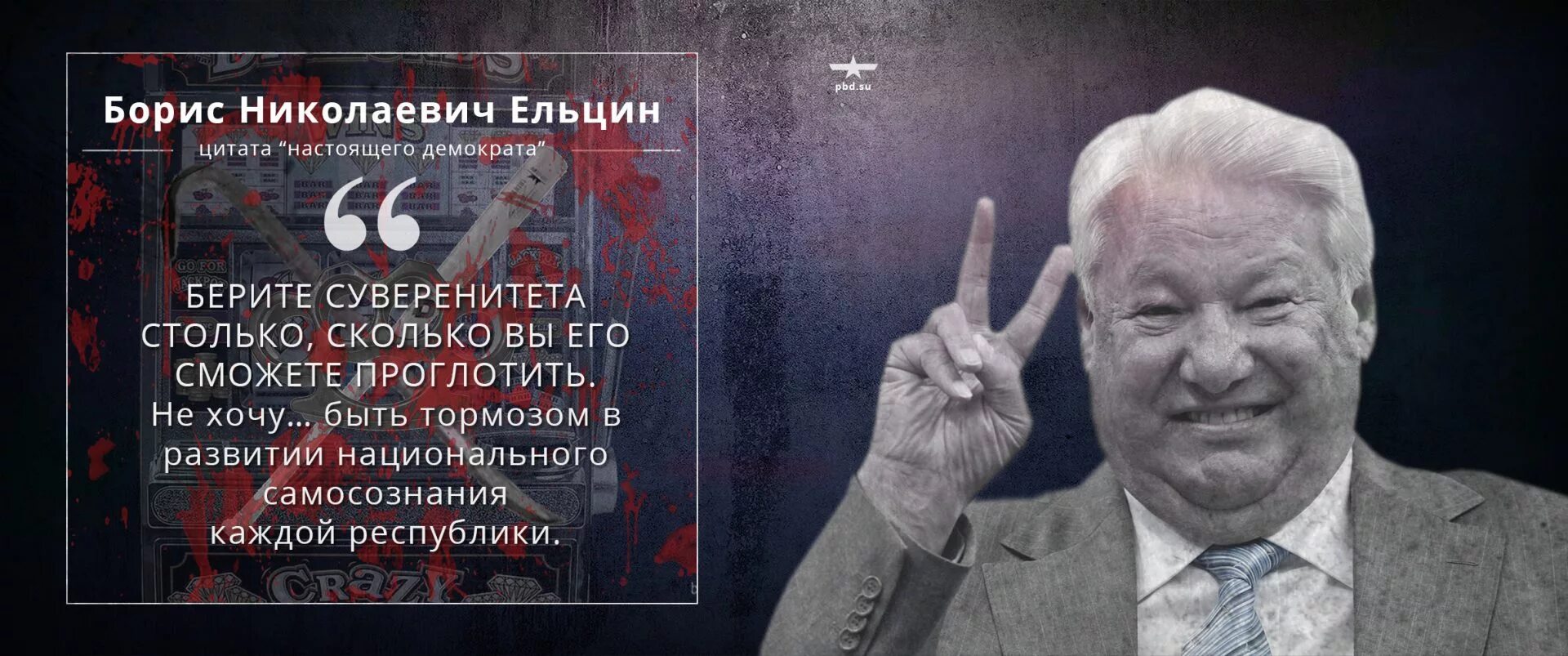 Компрадорская буржуазия. Берите суверенитета столько сколько сможете проглотить. Ельцин берите суверенитета столько сколько сможете. Борис ельцин цитаты. Берите суверенитета столько сколько сможете.