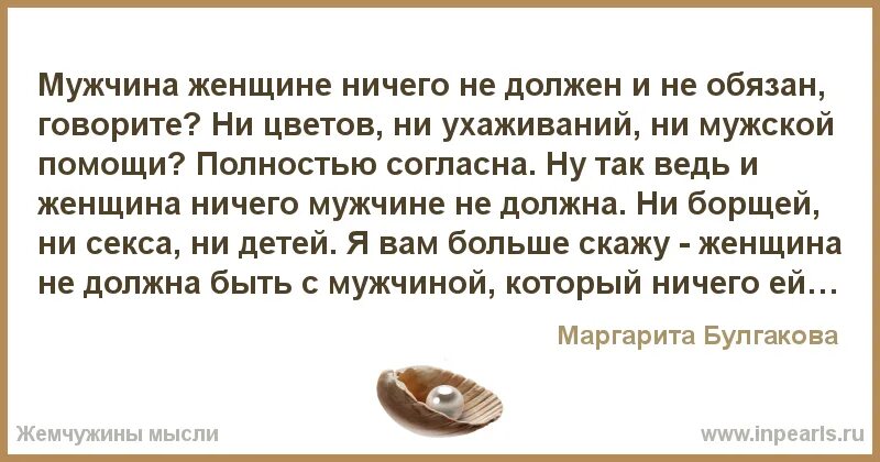 Женское ничего. Мужчина ничего не должен женщине. мужчина ничего не должен женщине и не обязан. мужчина женщине ничего не должен говорите. когда мужчина ничего не должен женщине.