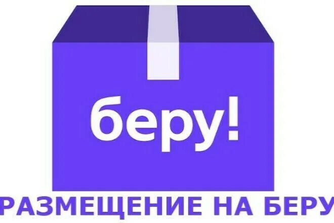 Беру. Беру интернет магазин. Беру лого.