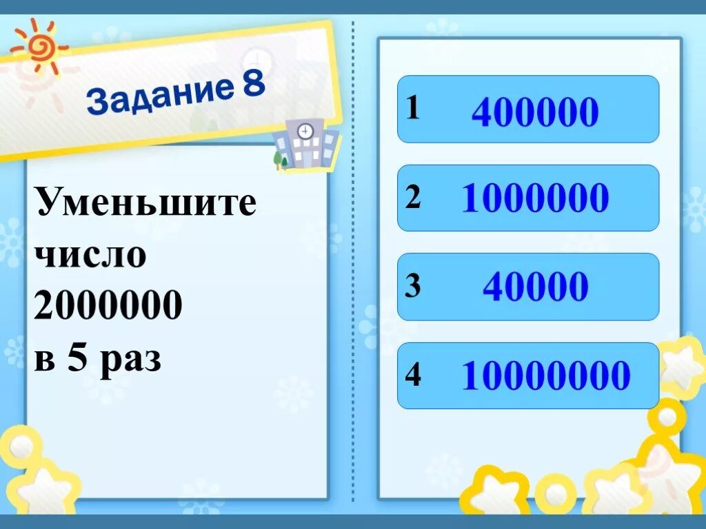 Сколько будет 3 1000000. Число 1000000. 1000000 Уменьшить в 1000 раз. Цифры 2000000. Число 1000000 уменьши в 100 раз.