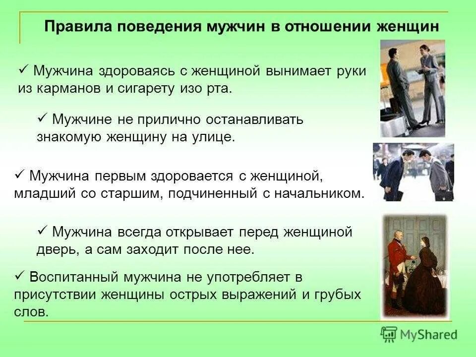 Основные нормы поведения в обществе. Правила поведения мужчины с женщиной. Правила поведения мужчины по отношению к женщине. Правила поведения мужчи. Образец мужского поведения.