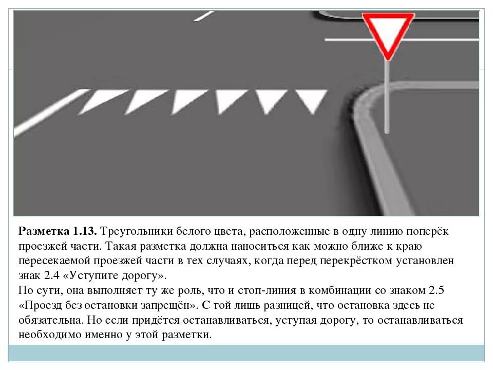 Что означает белой дороги. Разметка Уступи дорогу 1.13. Дорожная разметка 1.13. Дорожная разметка 1.20. Линия разметки 1.13.