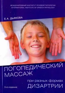 Пособия дизартрия