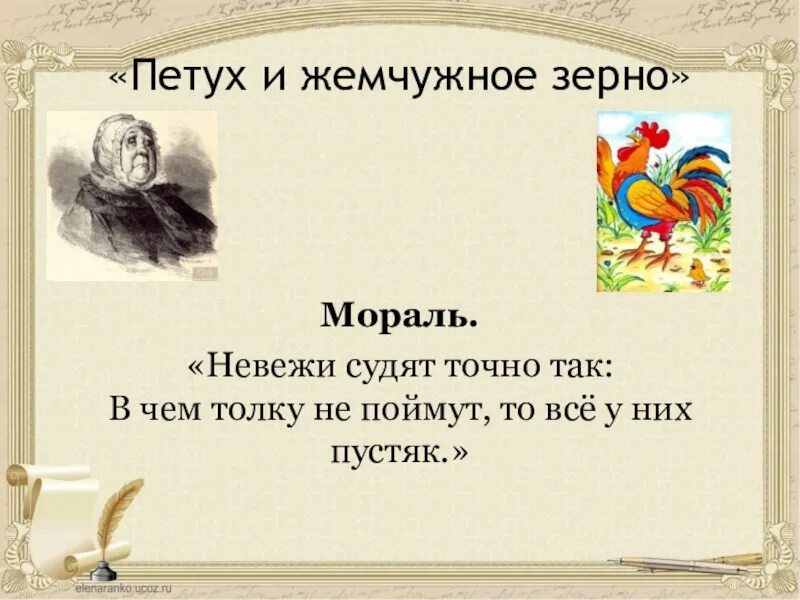 Басня Крылова жемчужное зерно. Петух и жемчужное зерно басня Крылова. Петух и жемчужное зерно. Басня петух и жемчужное зерно. Друзья мои что ж толку в этом