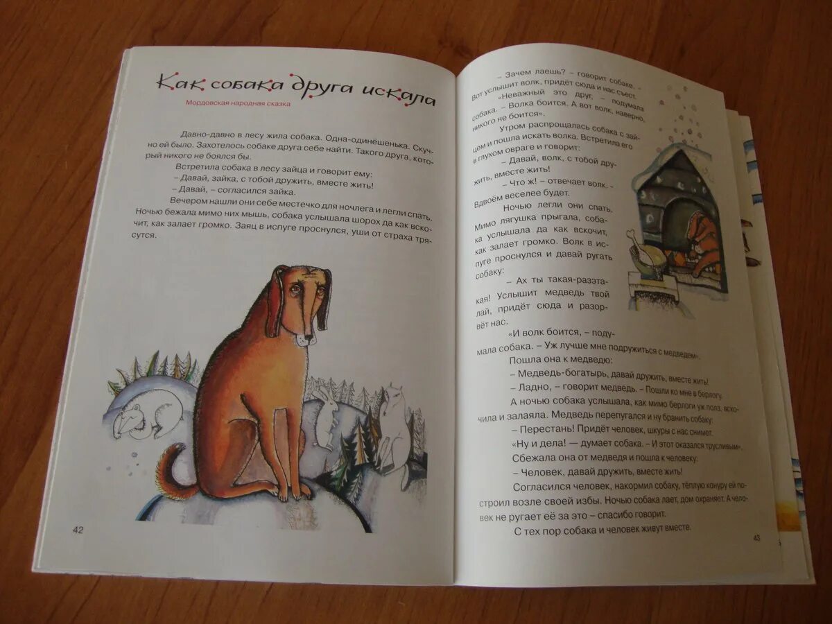 Сказка друг собаки. Сказка про щенка. человек и собака сказка. мордовская сказка как собака друга искала иллюстрации. мордовская сказка как собака друга искала.