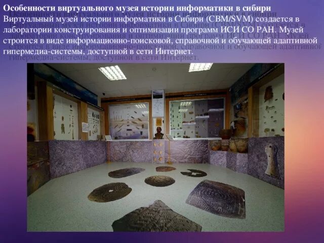 Виртуальный музей информации. Виртуальный музей. виртуальный музей истории. виртуальный музей презентация. виртуальный музей информатики.