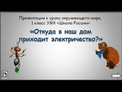 Презентация откуда пришло электричество 1 класс