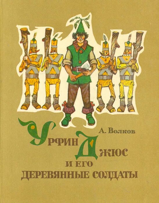 Урфин джюс и его солдаты слушать аудиосказку. Урфин Джус и его деревянные солдаты. Урфин Джюс и его деревянные солдат в солдаты. Волков деревянные солдаты Урфина Джюса. Волков а.м. "Урфин Джюс и его деревянные солдаты".