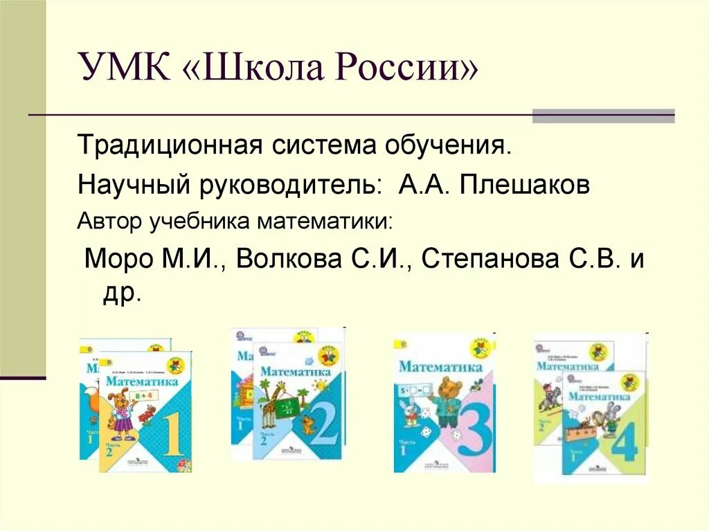 Математика 2 класс умк школа россии учебник. УМК школа России учебники. Система учебников УМК школа России. Анализ учебников УМК школа России начальная школа. УМК школа России авторы учебников.