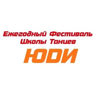 Юду томск