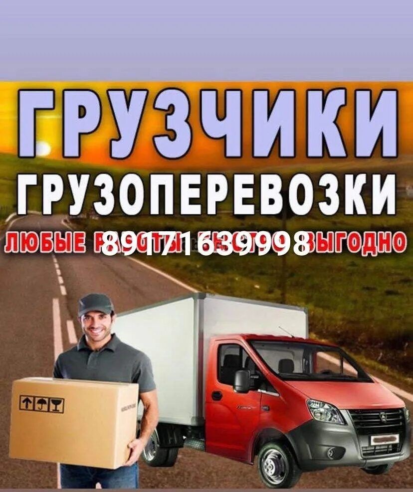Грузоперевозки грузчики. Грузоперевозки реклама. Услуги грузчиков и газели. Грузоперевозки услуги грузчиков