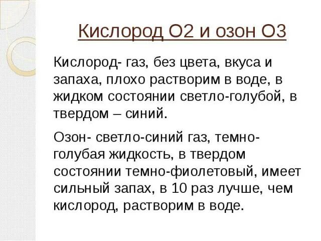 Кислород плохо растворяется в воде поэтому. Кислород газ без цвета и запаха. озон газ без цвета и запаха. вкус озона. озон имеет цвет и запах.