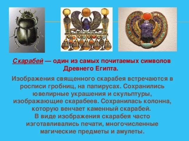 Известный жук из мифов древнего египта. Известный жук из мифов древнего египта. Священный жук скарабей в древнем египте. Жук скарабей в древнем египте. Известный жук из мифов древнего египта.