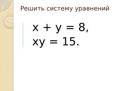 Решение систем уравнений х у ху